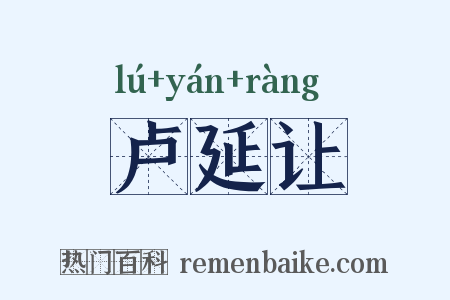卢延让是什么意思的图片